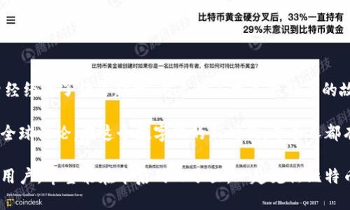 《比特币钱包使用全攻略：从2012年到现在的实用指南》

比特币, 钱包, 加密货币/guanjianci

引言：我的比特币故事
对于许多人来说，比特币不仅仅是一种数字货币，它更是一场关于技术和未来的革命。我记得在2012年第一次听到比特币时，我感到既兴奋又困惑。作为一名普通的上班族，我并不了解区块链技术的背景，但这个新兴的概念瞬间吸引了我的注意力。从我开始对比特币的感兴趣，到今天自己已经拥有了数字货币，过程中的每一个转变都是那么真实且充满挑战。

比特币是什么？
比特币是一种去中心化的数字货币，成立于2009年，由一个化名中本聪（Satoshi Nakamoto）的人或团队创建。它的设计思想是为了在一个没有中介的情况下进行交易。这意味着，用户可以直接相互发送比特币，而无需银行或其他金融机构的介入。

比特币钱包的种类
随着比特币市场的不断成熟，各种类型的钱包应运而生。每种钱包都有其独特的优缺点，适合不同类型的用户。以下是一些常见的钱包类型：

ul
  listrong热钱包：/strong热钱包是连接到互联网的钱包，方便快速交易，但相对来说安全性较低。最简单的例子就是手机应用和网页钱包。/li
  listrong冷钱包：/strong冷钱包是断开互联网连接的钱包，更适合长期存储大额比特币。例如硬件钱包和纸钱包。/li
  listrong桌面钱包：/strong适用于电脑端的软件钱包，用户对私钥有更高的控制权，安全性也相对更好。/li
/ul

如何选择适合的钱包
选择合适的钱包是拥有比特币的第一步。我当初选择钱包时，考虑了几个方面：
ul
  listrong安全性：/strong选择好评如潮且经过安全审计的钱包。/li
  listrong易用性：/strong钱包的用户界面是否直观，操作是否简单。/li
  listrong功能性：/strong钱包是否支持多种加密货币，是否有便捷的交易功能。/li
/ul

创建你的比特币钱包
接下来，我将向你详细介绍如何创建一个比特币钱包。以2012年的一个经典热钱包为例，假设我们选择使用一个网络钱包。可以按照以下步骤进行：

ol
  li访问钱包提供商的网站，例如 blockchain.info。/li
  li点击注册，填写必要的电子邮件和密码信息。/li
  li确认邮件中的账户激活链接。/li
  li登录后，立即进行安全设置，比如启用双重认证。/li
/ol

保护你的比特币
我可以坦白告诉你，在投资比特币的过程中，安全性始终是我关注的重中之重。以下是一些保护比特币的技巧：
ul
  listrong使用强密码：/strong确保密码复杂且唯一，定期更换。/li
  listrong备份钱包：/strong定期备份钱包文件，将其保存在安全的地方。/li
  listrong注意钓鱼网站：/strong避免点击来历不明的链接，确认网址的真实性。/li
/ul

如何进行比特币交易
一旦你拥有了比特币钱包，接下来就是进行交易。这部分实际上是我认为最令人兴奋的部分，因为它让你体验到数字货币的魅力。交易的基本步骤如下：
ol
  li获取比特币地址：在你的钱包中找到你的比特币接收地址。/li
  li选择交易平台：可以选择支持比特币交易的交易所，通过法币购买比特币。/li
  li提交交易：在交易所下单，系统将自动处理你的交易并将比特币转入你的钱包。/li
/ol

总结：比特币的未来
不知不觉中，已经过去了十多年。回想起2012年我面对比特币市场的陌生感，只是一个普通的上班族，却因为这个数字货币的兴起而走向新的职业生涯。我曾经经历了许多起伏，与无数人分享比特币的故事，也见证了比特币从萌芽到现在的蓬勃发展。

这个世界可能会继续变化，但我坚信比特币和区块链技术将一直引领未来。它们不仅改变了我们对货币和金融的看法，同时也引发了对去中心化和自主权的全球讨论。在这个数字化的新时代，每个人都有机会为自己的未来投资，而选择比特币只是一开始。

通过这篇教程，希望能帮助到你更加深入地理解比特币钱包的使用，也鼓励你勇敢地步入这个全新的数字货币领域。无论你是新手还是已经有了一定经验的用户，希望能在今后的日子里，一起见证比特币的辉煌与挑战。