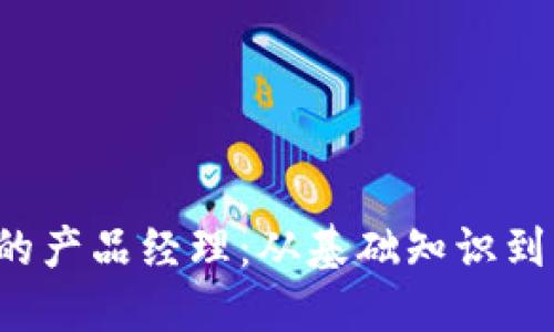 如何成为Web3领域的产品经理：从基础知识到实战经验的全面指南