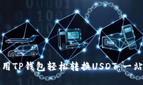 如何使用TP钱包轻松转换USDT：一站式指南