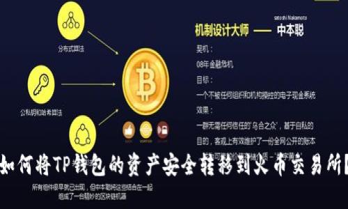 如何将TP钱包的资产安全转移到火币交易所？