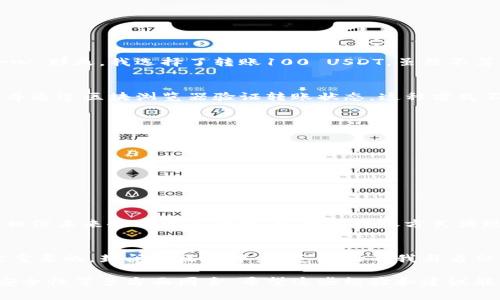 在TP钱包（TokenPocket）中，USDT的转账限额通常取决于多个因素，包括网络状况、区块链交易的拥堵情况、以及钱包本身的转账规则。虽然具体的限额可能会随着时间和平台更新而变化，以下是一些一般性的指导和考虑因素。

USDT转账基本知识
USDT（Tether）是基于区块链技术的稳定币，通常与美元汇率保持1:1的比例。它提供了相对稳定的价值，因而成为交易所和用户之间转账的热门选择。在TP钱包中，用户可以方便地管理USDT及其他加密资产。

转账限额的影响因素
转账的金额可受多种因素影响：
ul
    listrong网络拥堵：/strong在高峰时段，即使TP钱包允许的最大转账额度非常高，实际的转账效率和成功率也可能受到网络拥堵的影响。/li
    listrong钱包版本和功能：/strong不同版本的TP钱包，或者使用的链（如Ethereum、Tron等），可能有不同的转账策略和限制。/li
    listrong安全验证：/strong为了保护用户资产，TP钱包可能会对大额转账要求进行二次验证，这也可能影响到账时间。/li
/ul

转账数量的个人经历
我记得我第一次在TP钱包中转账USDT时，心里还是有些忐忑的。虽然集成了区块链的优势，但对操作的陌生感让我在输入转账金额时格外小心。那天，我选择了转账100 USDT，虽然不算是个大数目，但对于我来说意味着一段新体验的开始。一切都相当顺利，几分钟后，我的朋友确认收到了这笔款项，心中的紧张感也随之释然。

如何检查转到账户余额
在执行转账后，检查目标地址的USDT余额是个重要的步骤。如果在TP钱包中进行的交易，我通常会进入“交易记录”选项，查看相关的交易ID，并通过区块浏览器验证转账状态。这种方式不仅能确保钱是否到账，也可以让我对自己的资产流动有更清晰的掌控。

建议和最佳实践
对于希望在TP钱包转账USDT的用户，我有数条建议：
ul
    listrong小额尝试：/strong特别是在初次转账时，建议先尝试小额转账，以确保流程顺畅和确认到账。/li
    listrong注意交易费用：/strong不同网络的交易费用可能有所不同，因此在决定转账金额时应考虑到费用。/li
    listrong使用官方渠道：/strong始终使用TP钱包的官方渠道进行转账，避免鱼龙混杂的第三方平台。/li
/ul

文化背景与未来趋势
数字货币的逐步普及，让越来越多的人开始接触USDT等稳定币。在东南亚等地区，它们甚至成为了跨国交易的重要媒介。随着技术的进步，我相信未来会有更多便捷、安全的转账方式涌现。

总结
无论是USDT的转账额度还是具体的操作细节，在TP钱包中用户可根据自身情况，灵活选择合适的转账金额，保持谨慎和活跃的心态都是非常重要的。封闭的区间中，缺乏经验的我与看似复杂的环境形成了鲜明的对比。通过经验的积累，任何人都能逐步掌握这些技巧，与加密货币世界实现更深层次的连接。

总体来说，TP钱包作为一款综合性的数字资产管理工具，提供了灵活的USDT转账功能，但用户在实际操作中仍需关注网络状态、钱包选择及安全性等多方面因素。希望这些经验和建议能帮到大家，让你们在数字货币交易中游刃有余。