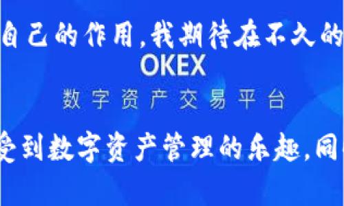关于Core币是否可以绑定TP钱包，首先我们需要了解两者的基本信息。

### Core币简介
Core币是一个基于区块链技术的数字货币，主要用于去中心化金融（DeFi）和各种区块链应用。随着DeFi市场的蓬勃发展，Core币逐渐受到用户的关注。

### TP钱包简介
TP钱包（TokenPocket Wallet）是一款多链数字资产钱包，支持多种公链和生态系统的代币管理。它为用户提供了安全、高效的数字资产存储和管理解决方案，并且支持DeFi、DApp等功能。

### Core币能否绑定TP钱包？
截至我最后的信息更新，许多用户已经尝试将各种数字资产绑定到TP钱包中。为了绑定Core币，您可以按照以下步骤进行操作：

1. **下载TP钱包**：首先，确保您安装了最新版本的TP钱包应用，支持Android和iOS。

2. **创建或导入钱包**：如果您是新用户，请按照指引创建一个新钱包；如果您已经有钱包，请导入现有钱包。

3. **添加Core币**：在TP钱包中，找到“添加代币”或者“资产管理”选项。如果Core币在TP钱包内的资产列表中，您可以直接添加；如果没有，您可能需要手动输入合约地址（需从Core币的官方网站获取）。

4. **转账及管理**：完成添加后，您可以进行Core币的接收、转账等操作。

### 个人经历与思考
我小时候也对数字货币区块链这个概念感到困惑，甚至有些恐惧。初次接触时，我首先想到的是那些流行的比特币和以太坊，但随着对行业了解的深入，我发现了更多的可能性。Core币的出现让我想到了当初比特币刚崭露头角时的情景，那种未知和兴奋的感觉一直伴随着我。

随着数字货币的普及，越来越多的用户开始转向使用多链钱包，以便于管理各种资产。TP钱包在这一点上做得非常出色，操作界面友好，并且拥有丰富的功能，让我能够轻松使用各种DeFi应用。

### 科技与生活的联系
如今，数字货币已经逐渐渗透到我们的生活中。无论是投资、支付还是在线购物，区块链技术正在改变我们看待金融的方式。我还记得自己的第一次交易，虽然过程有些紧张，但也让我体会到了新技术的魅力。通过TP钱包，我可以随时随地管理我的数字资产，再也不用担心传统金融系统的繁琐。

### 未来展望
随着Core币的技术和社区不断完善，未来会有更多的用户认识到其潜在价值。而TP钱包作为连接用户与区块链世界的桥梁，将继续发挥自己的作用。我期待在不久的将来，能有更多的项目与钱包结合，为用户提供更好的体验。

### 结语
在这个快速发展的数字时代，了解并掌握新兴的金融工具不仅是时代所需，更是一种自我提升的机会。希望每位用户都能在TP钱包中享受到数字资产管理的乐趣，同时也能对Core币等新兴数字货币保持开放的心态。相信在不久的将来，我们会见证更多的技术与生活的融合，迎接更加丰富多彩的未来。