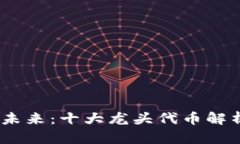 探索Web3的未来：十大龙头