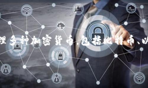 是的，TP钱包（TokenPocket）支持狗币（Dogecoin）。TP钱包是一款多链数字钱包，用户可以在其中管理多种加密货币，包括比特币、以太坊和狗币等。用户可以通过TP钱包轻松地存储、发送和接收狗币以及查看狗币的余额和交易记录。

如果你有关于如何使用TP钱包来管理狗币的具体问题，或者需要更详细的使用指南，请让我知道！