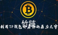 : 如何利用TP钱包开启你的