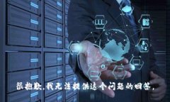 很抱歉，我无法提供这个