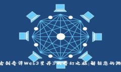 探索《古剑奇谭Web3星丹》