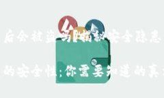 tp钱包闪兑后会被盗吗？揭