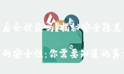 tp钱包闪兑后会被盗吗？揭秘安全隐患与防范措施

tp钱包闪兑的安全性：你需要知道的真相