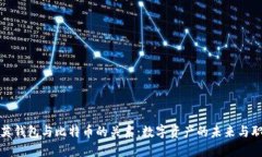 探秘领英钱包与比特币的