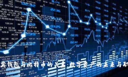 探秘领英钱包与比特币的关系：数字资产的未来与职场秘钥