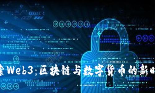 探索Web3：区块链与数字货币的新时代