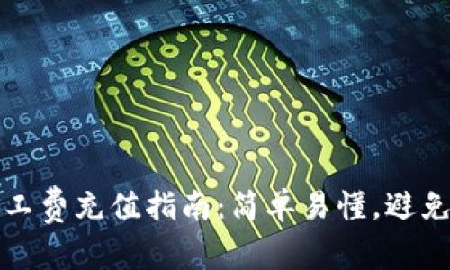 TP钱包矿工费充值指南：简单易懂，避免交易延误