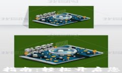 TP钱包转账激活指南：轻松