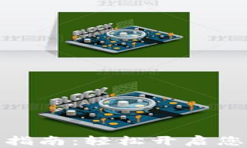 
TP钱包转账激活指南：轻松开启您的数字资产之旅