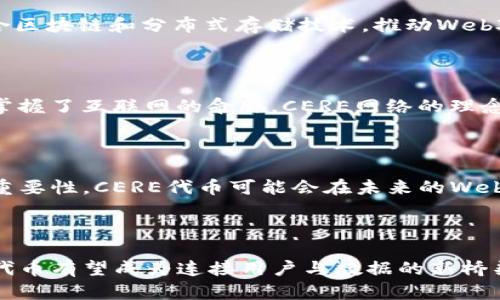 CERE代币（CERE Token）是Cere Network的原生代币，Cere Network是一个基于区块链的去中心化Web3平台，旨在为企业和开发者提供数据解决方案，特别是在存储、处理和分析数据方面。该项目专注于利用区块链技术提升数据的透明度、安全性和去中心化特性，因此可以被视为一个Web3项目。

### CERE代币的核心功能

CERE代币在Cere Network生态系统中扮演着多重角色，包括但不限于：
1. **交易媒介**：CERE代币可用于在Cere Network内部进行交易，如支付服务费用、购买存储空间等。
2. **激励机制**：CERE代币用于激励网络中的参与者，如节点运营者和数据提供者，确保网络的健康运行。
3. **治理**：持有CERE代币的用户可以参与项目的发展决策，包括网络升级和协议变更等。

### Web3与CERE的关系

Web3是继Web1.0（静态网页）和Web2.0（社交媒体和互动）的下一代网络，其核心理念是去中心化、用户拥有数据和隐私保护。Cere Network通过结合区块链和分布式存储技术，推动Web3的发展，确保用户对自己数据的控制权和保护，因此CERE代币毫无疑问地符合Web3的特征。

### 个人观点与文化关联

回想我小时候，互联网只是一个简单的信息来源，而如今，它已成为我们生活中不可或缺的一部分。Web3的出现让我感到一种新的希望，仿佛我们重新掌握了互联网的命脉。CERE网络的理念让我想到传统公司如何集中控制用户数据，导致用户常常沦为数据的“商品”。而CERE的出现，正是让我们每个人都能在这个新生态中找到自己的位置。

### 未来展望

Web3的未来充满了无限可能，而像Cere Network这样的项目，则是推动这一变化的重要力量。随着越来越多的企业和个人意识到数据隐私和安全的重要性，CERE代币可能会在未来的Web3生态中占据重要位置。

### 结论

总体而言，CERE代币确实是一个Web3项目，它不仅通过去中心化技术提升数据的安全与隐私，还为用户提供了更多的控制权。随着Web3的发展，CERE代币有望成为连接用户与数据的新桥梁。