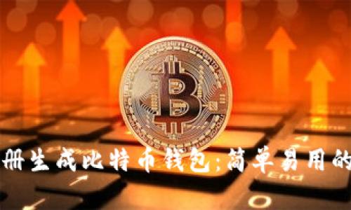 如何无注册生成比特币钱包：简单易用的实用指南