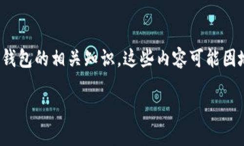 提示：关于“tp钱包平台下载”的内容涉及到区块链数字货币钱包的相关知识。这些内容可能因地区法律法规不同而有差异，请务必遵循当地法律规范使用。

如何安全下载和使用TP钱包：您的数字资产守护者