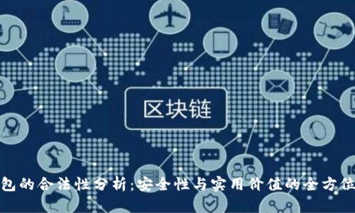 tp钱包的合法性分析：安全性与实用价值的全方位探讨