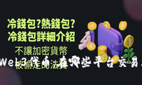轻松获取Web3代币:在哪些平台交易才最靠谱?