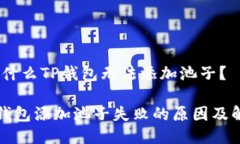 探讨：为什么TP钱包无法添