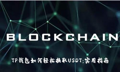 TP钱包如何轻松换取USDT：实用指南