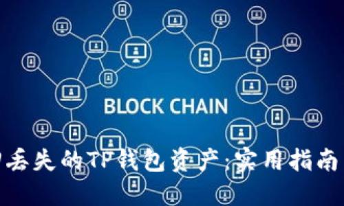 : 如何找回丢失的TP钱包资产：实用指南与心路历程