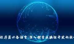 Web3程序员必备语言：深入