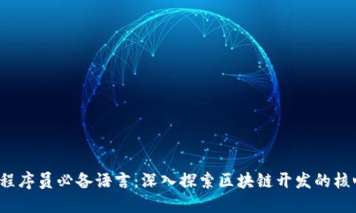 Web3程序员必备语言：深入探索区块链开发的核心技术
