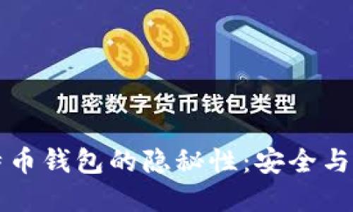 揭秘火币网比特币钱包的隐秘性:安全与隐私的双重考量