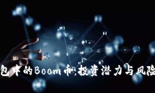 TP钱包中的Boom币：投资潜力与风险分析