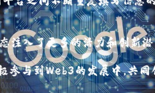 在深入探讨“web3去中心化”这个概念之前，首先我们需要理解“去中心化”的核心含义。这一词汇常常与新的互联网架构和未来的数字经济紧密相连。接下来，我们将逐步剖析这一概念，探讨其在现代社会中的重要性及其潜在影响。

什么是去中心化？
去中心化，顾名思义，它是指将决策和控制权从一个集中体转移到多个参与者手中。在传统的中心化网络中，数据存储和处理通常集中在某个中央服务器或机构。例如，社交媒体平台、银行和很多在线服务都依赖于中心服务器来存储用户数据和管理交易。
而在去中心化的系统中，数据通常会分布在多个节点上，这些节点可以是任何参与者的计算机或终端设备。因此，无论是数据存储、交易验证还是网络治理，均不会由单一实体控制，而是由网络中的所有参与者共同管理。这种结构的主要优势是增强了系统的安全性、隐私性和透明度。

Web3的概念与背景
Web3是互联网的发展新阶段，是继Web1（静态网页时代）和Web2（社交交互时代）之后的第三代互联网。它强调一种去中心化的互联网模式，使用户能够拥有和控制自己的数据。在Web3中，用户不仅是数据的消费者，也是数据的拥有者、内容的创造者。
随着区块链技术的迅速发展，Web3的理念也日益深入人心。区块链作为一种去中心化的账本技术，可以确保数据的透明性和不易篡改，这使得Web3的去中心化愿景得以实现。用户通过区块链网络可以直接进行交易、互相验证身份以及进行智能合约，而不需要第三方的介入。

去中心化的实用价值
去中心化具有多方面的实用价值，尤其在数字经济和信息安全方面，以下几点值得关注：

ul
	listrong增强安全性：/strong在中心化系统中，一旦主服务器受到攻击，整个系统可能都会受到影响。而去中心化网络的节点是分散的，即使某些节点受到攻击，整体网络依然可以正常运作。/li
	listrong保护隐私：/strong用户在中心化平台上往往需要提供大量个人信息，而去中心化的网络则允许用户在不暴露个人身份信息的情况下进行交互。/li
	listrong打破信息垄断：/strong去中心化可以有效打破大公司对数据和信息的垄断，促进信息的公平流通和共享。/li
/ul

个人经历与反思
当我第一次了解到去中心化的概念时，仿佛打开了一扇新的大门。我记得小时候，家里也有一台计算机，那个时候的互联网是相对简单的状态。我们并没有什么特别的隐私意识，大多数人只是在上网浏览信息、发邮件。然而，随着技术的发展，我意识到我的数据不仅仅是一些简单的信息，更是我生活的一个重要部分。
随着对社交媒体和其他网络服务的依赖加深，我逐渐感受到了个人隐私被侵蚀的危险。我开始特别关注数据保护和隐私问题，并对去中心化的理念产生了浓厚的兴趣。我认为，去中心化不仅是一个技术层面的改变，更是对人类社会结构的一种挑战和重构。

未来展望
展望未来，去中心化将如何塑造我们的生活和工作方式，这引发了我的深思。首先，去中心化经济模型可能彻底改变商业运作的方式。许多新兴的去中心化金融（DeFi）平台已经展现出这一点。传统金融往往依赖于银行和中介机构，而DeFi则通过区块链技术实现无中介的交易，使得资金流动变得更加透明、高效。
其次，我们还会看到去中心化身份管理（Decentralized Identity, DID）的发展。用户可以通过区块链技术验证自己的身份信息，减少在不同平台之间不断重复填写信息的麻烦。此外，这种身份管理方式也更能有效地保护用户的隐私权。

结语
综上所述，去中心化在Web3的发展过程中扮演着越来越重要的角色，不仅为用户带来了更为安全和隐私友好的网络体验，也为整个互联网生态注入了更多的活力和创新潜力。我相信，随着技术的不断演进，去中心化必将成为未来互联网的主流，影响着每个人的生活和数字经济的未来。

在这个快速变化的时代，去中心化让我们看到了一种全新的可能性。我感到无比兴奋和期待未来的变化。希望更多人能够理解这一概念，并积极参与到Web3的发展中，共同创造一个更加美好的未来。