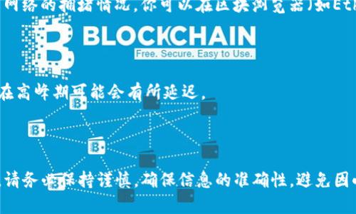 要将狐狸钱包（MetaMask）中的USDT转出，可以按照以下步骤操作。请注意，确保每一步都仔细完成，以避免丢失任何资产。

第一步：打开狐狸钱包

首先，确保你已经安装并打开了狐狸钱包（MetaMask）。如果你还没有安装，可以在官网上下载并添加到浏览器中。打开钱包后，使用你的钱包密码登录。

第二步：检查USDT余额

登录后，你会看到钱包的主界面。查找USDT（Tether）代币，并确认你的余额是否足够进行转账。如果你没有看到USDT，可以通过添加代币的方式将其添加到你的账户中。点击“添加代币”，输入USDT的合约地址，接下来就会显示在你的代币列表中。

第三步：点击转账

在你的USDT代币旁边，点击“发送”或“转账”按钮。进入转账界面后，你会看到一个输入框用来填入接收地址和转账金额。

第四步：输入接收地址及金额

在接收地址框中输入你想转账的目标钱包地址。确保你输入的是正确的地址，任何错误都可能导致资金丢失。接下来，输入你要转出的USDT金额。建议您仔细检查这些信息。

第五步：设置交易费用

接下来，你可能会看到网络费用（Gas Fee）的设置选项。根据网络的拥堵情况，你可以选择不同的费用等级，通常选择“普通”或“快速”即可。请注意，费用高低会直接影响交易的确认时间。

第六步：确认转账

在确认转账之前，再次核对所有输入的信息，包括接收地址和金额。确保无误后，点击“确认”按钮。此时，钱包会弹出一个确认窗口，显示交易详情。确认无误后，点击“确认”或“发送”。

第七步：等待交易确认

交易发起后，你会看到一个交易状态。在链上确认交易可能需要几分钟到几十分钟不等，具体取决于网络的拥堵情况。你可以在区块浏览器（如Etherscan.io）查询交易状态，查看是否已被确认。

第八步：检查目标钱包

在转账完成后，你可以在目标钱包中检查是否收到USDT。一般来说，转账完成后资金会很快到账，但在高峰期可能会有所延迟。

总结

USDT的转出非常简单，遵循上述步骤操作后，你应该能顺利完成转账。然而，在进行任何转账操作时，请务必保持谨慎，确保信息的准确性，避免因小错误导致资产损失。希望这些步骤能帮助你顺利实现转账！