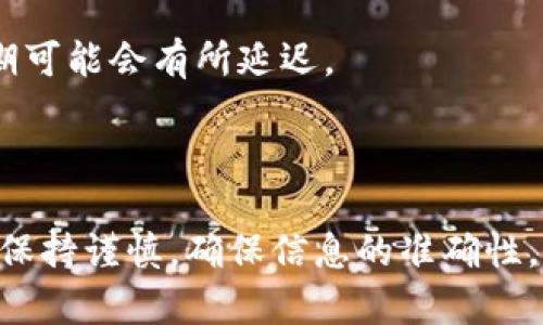 要将狐狸钱包（MetaMask）中的USDT转出，可以按照以下步骤操作。请注意，确保每一步都仔细完成，以避免丢失任何资产。

第一步：打开狐狸钱包

首先，确保你已经安装并打开了狐狸钱包（MetaMask）。如果你还没有安装，可以在官网上下载并添加到浏览器中。打开钱包后，使用你的钱包密码登录。

第二步：检查USDT余额

登录后，你会看到钱包的主界面。查找USDT（Tether）代币，并确认你的余额是否足够进行转账。如果你没有看到USDT，可以通过添加代币的方式将其添加到你的账户中。点击“添加代币”，输入USDT的合约地址，接下来就会显示在你的代币列表中。

第三步：点击转账

在你的USDT代币旁边，点击“发送”或“转账”按钮。进入转账界面后，你会看到一个输入框用来填入接收地址和转账金额。

第四步：输入接收地址及金额

在接收地址框中输入你想转账的目标钱包地址。确保你输入的是正确的地址，任何错误都可能导致资金丢失。接下来，输入你要转出的USDT金额。建议您仔细检查这些信息。

第五步：设置交易费用

接下来，你可能会看到网络费用（Gas Fee）的设置选项。根据网络的拥堵情况，你可以选择不同的费用等级，通常选择“普通”或“快速”即可。请注意，费用高低会直接影响交易的确认时间。

第六步：确认转账

在确认转账之前，再次核对所有输入的信息，包括接收地址和金额。确保无误后，点击“确认”按钮。此时，钱包会弹出一个确认窗口，显示交易详情。确认无误后，点击“确认”或“发送”。

第七步：等待交易确认

交易发起后，你会看到一个交易状态。在链上确认交易可能需要几分钟到几十分钟不等，具体取决于网络的拥堵情况。你可以在区块浏览器（如Etherscan.io）查询交易状态，查看是否已被确认。

第八步：检查目标钱包

在转账完成后，你可以在目标钱包中检查是否收到USDT。一般来说，转账完成后资金会很快到账，但在高峰期可能会有所延迟。

总结

USDT的转出非常简单，遵循上述步骤操作后，你应该能顺利完成转账。然而，在进行任何转账操作时，请务必保持谨慎，确保信息的准确性，避免因小错误导致资产损失。希望这些步骤能帮助你顺利实现转账！