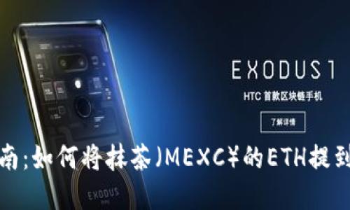 实用指南：如何将抹茶（MEXC）的ETH提到TP钱包