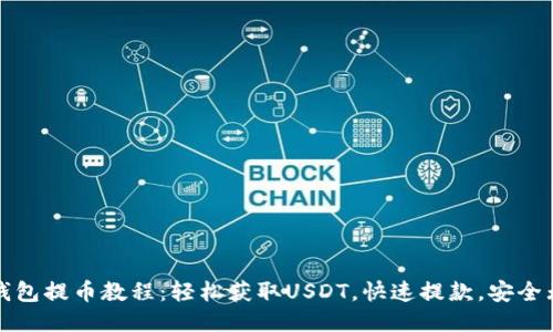 TP钱包提币教程：轻松获取USDT，快速提款，安全无忧