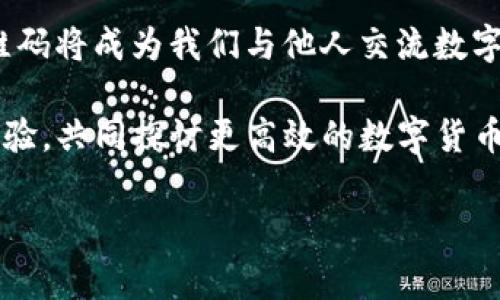 TP钱包是一个流行的加密数字货币钱包，它不仅支持多种区块链资产的管理，还具备良好的安全性和易用性。在使用TP钱包时，很多用户会遇到一个常见的问题：TP钱包的二维码在哪里查看？这不仅关乎到用户的交易便利性，也与日常的数字货币管理息息相关。

一、TP钱包二维码的用途
在深入了解TP钱包的二维码之前，我们需要明确它的用途。TP钱包的二维码主要用于以下几个方面：
ul
    listrong接收转账：/strong用户可以通过扫描二维码方便地接收他人转账的数字货币，无需手动输入复杂的地址。/li
    listrong分享钱包地址：/strong在某些情况下，用户希望将自己的钱包地址分享给朋友，可以通过二维码实现。/li
    listrong快速交易：/strong在面对面交易时，二维码的使用可以有效减少错误，提高交易效率。/li
/ul

二、如何找到TP钱包的二维码
找到TP钱包的二维码其实非常简单。下面是详细的步骤：
ul
    li首先，打开TP钱包应用，确保你已登录到自己的账户。/li
    li在主界面上，通常会显示你的资产信息，找到“我的”或“账户”选项。/li
    li进入账户页面后，寻找“收款”或“接收”按钮，这里会提供你的钱包地址以及二维码的选项。/li
    li点击“收款”后，系统会自动生成并展示你的钱包二维码，可以选择下载或分享给其他人。/li
/ul

三、二维码的安全性
尽管二维码的使用方便，但安全性也是用户必须关注的一个方面：
ul
    li不要随便扫描来路不明的二维码，避免被钓鱼网站或诈骗者控制。/li
    li确保分享二维码的对象是信任的人，尤其是在涉及较大金额的转账时。/li
    li定期更新自己的安全设置，确保钱包的安全性。/li
/ul

四、个人体验与建议
在我使用TP钱包的过程中，有一次我尝试通过二维码收款。当时我的朋友给我转账，但因为他不太熟悉过程，我决定用二维码的方式来简化操作。结果显示，整个过程非常顺利，朋友通过手机扫描了我的二维码，几分钟内款项就到账了。这种便捷的体验让我意识到，二维码是非常实用的功能，特别是在日常交易时。

当然，除了便捷，安全性的问题也让我深思。在使用二维码的过程中，我尽可能只与熟识的朋友进行交易，而在任何不明的情况下，都会保持谨慎。这让我想起小时候我曾经因为轻信而上当受骗的经历，那个时候我对于某些事物缺乏判断能力，现在回忆起来仍然非常警惕。

五、总结
总的来说，TP钱包的二维码功能极大地方便了我们在日常生活中对数字货币的管理，尤其适合需要频繁交易的用户。只要我们注意安全，二维码将成为我们与他人交流数字资产的重要工具。

如果你对TP钱包的二维码功能还有其他疑问，建议查看TP钱包的官方指南或向相关技术支持寻求帮助。同时，不妨和朋友们分享你的使用体验，共同探讨更高效的数字货币管理方式。在这个信息技术飞速发展的时代，善用工具才能更好地服务于我们的需求。

希望以上内容能对你的TP钱包使用有所帮助，让我们一同享受数字货币带来的便利与乐趣。