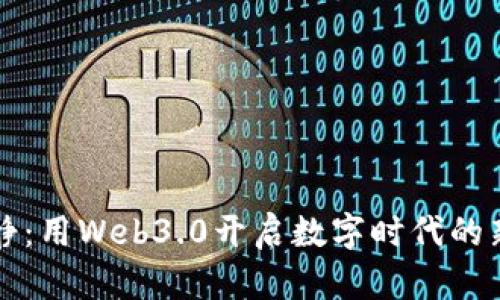 伊能静：用Web3.0开启数字时代的新篇章