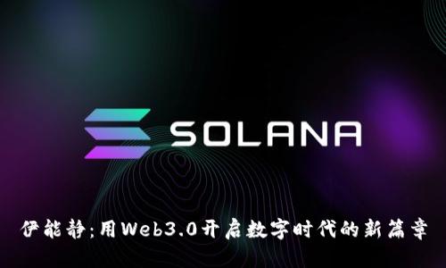 伊能静：用Web3.0开启数字时代的新篇章