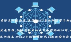 要探讨“Web3手机都有哪些