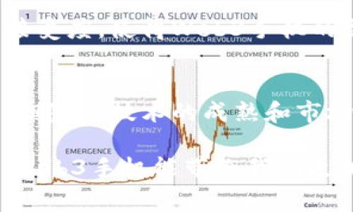 要探讨“Web3手机都有哪些”，我们可以围绕这个话题从不同的角度进行深入分析。Web3是指以去中心化技术为基础的互联网转型，因此Web3手机通常是那些集成了区块链技术、加密货币钱包和分布式应用程序（dApps）平台的智能手机。下面是关于这个话题的详细分析。

Web3手机都有哪些

什么是Web3手机
Web3手机是一种新兴的智能手机，它们不仅具备传统手机的通信功能，还集成了区块链技术。与传统手机不同，Web3手机强调用户数据的隐私与安全，支持去中心化应用（dApps）的访问，以及数字资产的管理。

Web3手机的市场需求
随着区块链技术的发展和人们对隐私保护的重视，Web3手机市场正在逐渐崛起。个人用户希望将他们的数字身份、资产和数据安全存储在一个设备中，而企业也希望通过Web3手机与客户建立更加信任的关系。

知名的Web3手机品牌与型号
许多公司已经开始推出Web3手机，尤其是在注重隐私和安全性的市场上。以下是一些比较有代表性的Web3手机：

ul
    listrongSolana Mobile Stack/strong：这款手机是基于Solana区块链的，采用了去中心化应用的理念。用户可以通过这款手机管理自己的数字资产，并安全地进行交易。/li
    listrongHTC Exodus/strong：HTC的Exodus系列手机专注于区块链技术，用户可以在手机中存储加密货币，并访问各种去中心化应用。/li
    listrongSirin Labs Finney/strong：Sirin Labs推出的Finney手机配备了一个独特的冷钱包，可以安全存储用户的数字资产，同时提供丰富的区块链应用支持。/li
    listrongBitVault/strong：BitVault手机专为安全性和隐私性设计，拥有加密通讯功能，并支持多种类型的数字货币存储。/li
/ul

Web3手机的功能特点
Web3手机的设计目标是提升用户的数字体验，让用户可以安全、便捷地管理自己的数字生活。其主要功能特点包括：

ul
    listrong去中心化应用支持/strong：Web3手机能够访问和运行区块链上的去中心化应用，为用户提供丰富的服务选择。/li
    listrong数字资产管理/strong：内置的加密货币钱包可以让用户轻松存储和管理他们的数字资产，无需依赖第三方平台。/li
    listrong隐私保护/strong：Web3手机通常配备高级别的安全措施，例如硬件加密和加密通讯，以保护用户的私人数据。/li
/ul

我对Web3手机的个人体验
说到Web3手机，我还记得我在第一次听到这个概念时的震撼。当时我正在追踪区块链技术的进展，正好碰巧看到HTC推出的Exodus手机。那一刻，我意识到这不仅是一个手机，更是对用户数据和数字资产管理方式的一次革命。我开始幻想着未来的生活——用一部手机完成所有数字交易，与朋友进行安全的加密聊天，甚至参加去中心化的社交网络。

未来Web3手机的发展方向
Web3手机的未来充满了无限可能。随着技术的进步和用户需求的变化，Web3手机可能会朝着以下几个方向发展：

ul
    listrong更强的性能/strong：未来的Web3手机将搭载更强大的硬件，以提升运行去中心化应用和处理数字资产的能力。/li
    listrong更广泛的应用支持/strong：Web3手机的生态系统将不断扩大，更多的dApps和服务将涌现，满足不同用户的需求。/li
    listrong增强的用户隐私保护/strong：随着对网络隐私的重视，Web3手机将随着技术的发展提供更高效的用户数据保护方案。/li
/ul

Web3手机在全球的趋势
在一些对区块链技术有着浓厚兴趣的国家，例如新加坡、瑞士和美国，Web3手机的推广正在迅速发展。这些国家的用户通常对加密货币和去中心化技术有很高的接受度，使得Web3手机的需求不断增长。

总结
总之，Web3手机代表了未来科技的一种新趋势。以去中心化理念为核心的手机不仅能保护用户隐私，还能为他们提供全新的数字体验。尽管目前仍处于发展阶段，但随着技术的成熟和市场的认可，相信Web3手机将在未来普及开来，成为每个人日常生活中不可或缺的一部分。

通过这样的分析，我们可以看到Web3手机的潜力和市场前景。在选择Web3手机时，用户可以根据个人需求和使用习惯，选择最合适的产品。我期待在不远的将来，Web3手机能带给我们更加安全和便捷的数字生活！