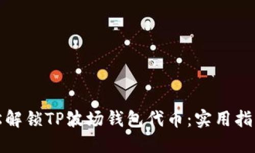 如何轻松解锁TP波场钱包代币：实用指南与技巧