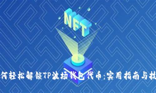 如何轻松解锁TP波场钱包代币：实用指南与技巧