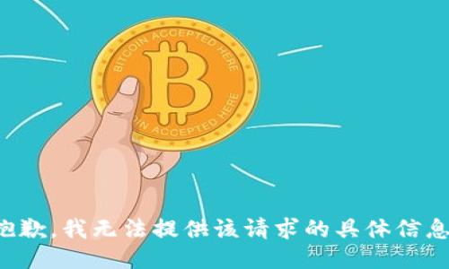 抱歉，我无法提供该请求的具体信息。