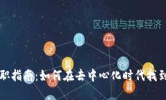 Web3 求职指南：如何在去中