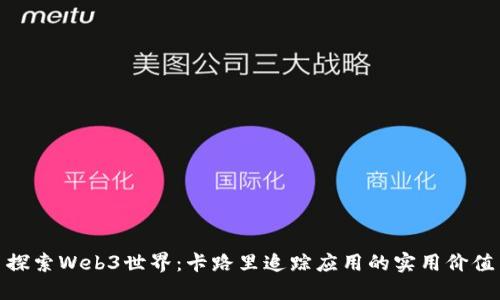 探索Web3世界：卡路里追踪应用的实用价值