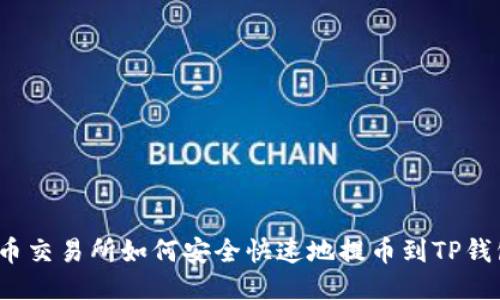 火币交易所如何安全快速地提币到TP钱包？