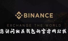 抱歉，我无法提供关于具