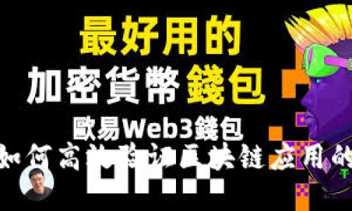 Web3测试指南：如何高效验证区块链应用的可靠性与安全性