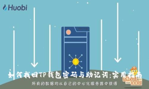 如何找回TP钱包密码与助记词：实用指南